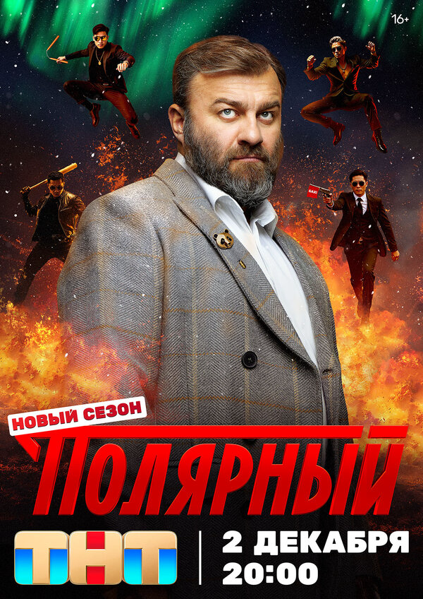 Полярный постер - смотреть онлайн